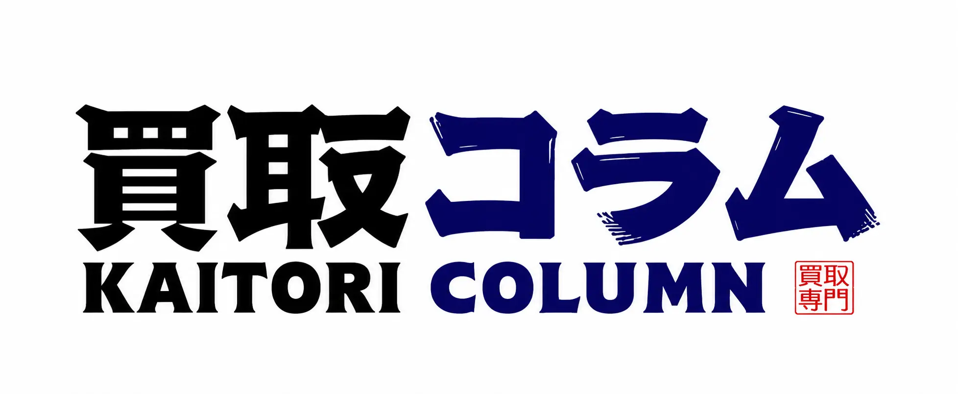 買取ブログ