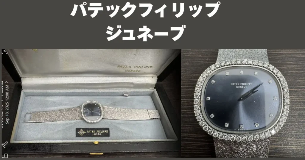 実際に購入したパテックフィリップ、ジュネーブ。の写真