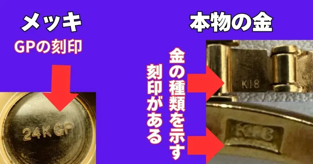 メッキと金の見分けポイントがわかる比較写真