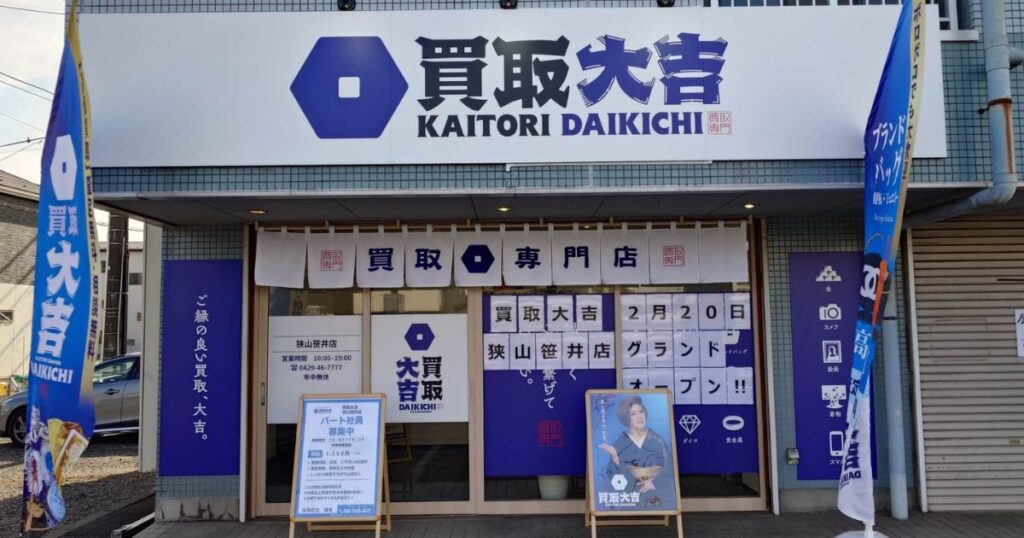 2月20日にグランドオープンした買取専門店の買取大吉狭山笹井店の外観