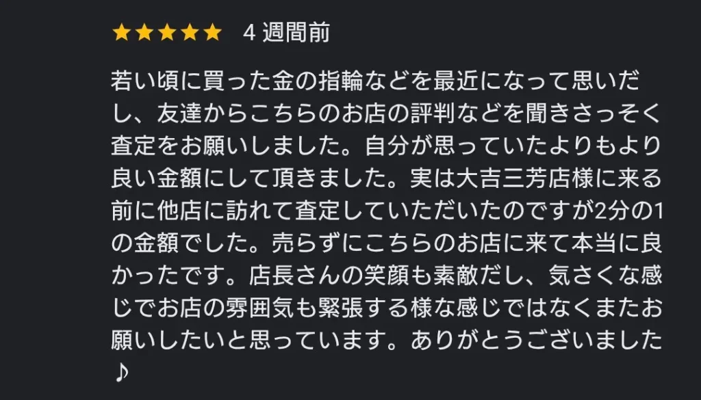 買取専門店大吉三芳店への星5つの口コミ画像 若い頃に買った金の指輪を査定に出したら他店の2倍の金額になり店長の対応も気さくで良かったという感想