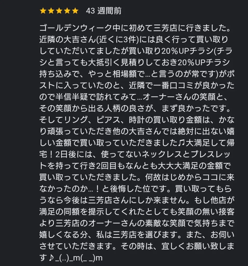 買取大吉三芳店への星5評価の口コミでチラシを見て来店しオーナーの笑顔ある接客と指輪や時計などの買取金額に大満足したため2日後に再来店したというお客様の感想画像