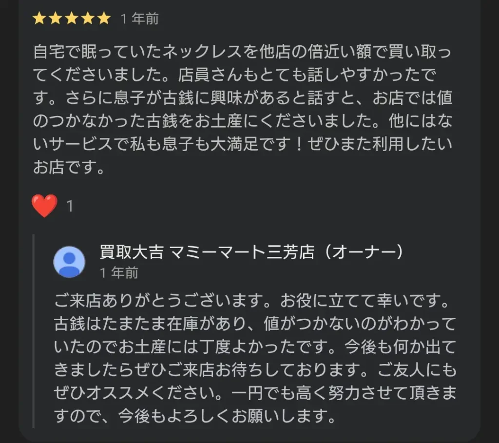 買取大吉マミーマート三芳店でのネックレス高額買取と古銭のプレゼントに感謝する星5つの口コミと店舗からの丁寧な返信