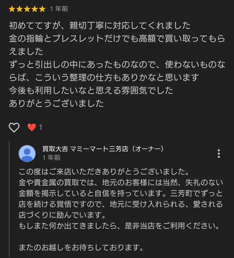 買取大吉マミーマート三芳店に寄せられた金の高額買取に対する星5つの口コミと店舗からの返信
