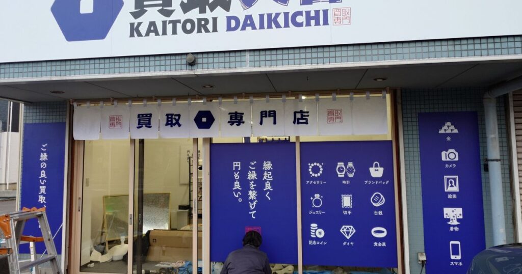 買取専門店大吉の店舗外観と窓ガラスに描かれた様々な買取品目